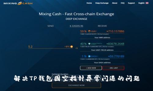 解决TP钱包因空指针异常闪退的问题