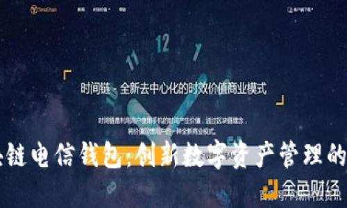 区块链电信钱包：创新数字资产管理的未来