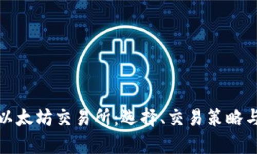 全面解析以太坊交易所：选择、交易策略与风险管理