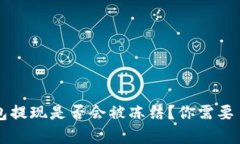 虚拟币钱包提现是否会被