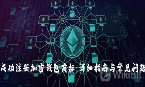 如何成功注册加密钱包商标：详细指南与常见问题解答