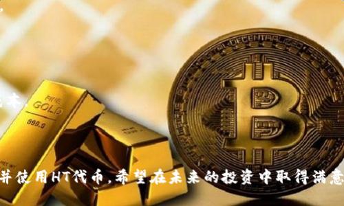    如何获取TP钱包中的HT代币  / 
 guanjianci  TP钱包, HT代币, 加密货币, 数字资产  /guanjianci 

## 内容主体大纲

1. **引言**
   - TP钱包的基本介绍
   - HT代币的功能和价值

2. **TP钱包是什么**
   - 定义与功能
   - 支持的加密货币和平台

3. **HT代币的介绍**
   - HT代币的起源
   - HT代币的主要用途

4. **如何在TP钱包中获取HT代币**
   - 购买HT的步骤
   - 通过交易所获取HT
   - 其他获取HT的方法

5. **TP钱包的安全性**
   - 钱包的加密技术
   - 如何保护您的资产

6. **HT代币的使用场景**
   - 在火币生态圈的应用
   - HT代币的投资价值

7. **常见问题解答**
   - 汇总用户的疑问，突出对HT的关注

---

## 引言

随着加密货币市场的快速发展，越来越多的人开始关注和投资数字资产。TP钱包作为一个流行的数字钱包，为用户提供了方便的加密货币存储和交易功能。其中，HT代币作为火币交易所的原生代币，受到了众多投资者的青睐。那么，如何在TP钱包中获取HT代币呢？本文将系统地介绍相关的内容。

## TP钱包是什么

定义与功能
TP钱包是一款支持多种加密货币的数字钱包，用户可以通过它进行数字资产的管理、交易以及转账。相较于其他钱包，TP钱包具有操作简单、安全性高、支持多链等特点，适合大众用户使用。

支持的加密货币和平台
TP钱包支持以太坊、比特币、火币生态链等多个区块链平台上的代币。通过它，用户可以轻松管理和转账不同类型的数字资产，提供了一种更加灵活的投资体验。

## HT代币的介绍

HT代币的起源
HT代币是由火币交易所发行的原生代币，旨在回馈平台用户。HT代币可以用于交易手续费的折扣、参与火币的生态活动等，具有一定的实用价值。

HT代币的主要用途
HT代币不仅可以交易和持有，还可以用于参与火币的投票、活动和社区治理。用户在使用火币平台时，持有HT代币可以享受到更低的佣金和优先参与新项目的机会。

## 如何在TP钱包中获取HT代币

购买HT的步骤
获取HT代币的最直接方法是通过购买。在TP钱包中，用户可以使用法币购买HT。具体步骤为：选择法币入金 - 选择HT代币 - 完成购买。需注意的是，这一过程通常需要进行身份验证。

通过交易所获取HT
用户还可以通过其他交易所如火币网等进行HT的交易。通过将BTC、ETH等转入火币网进行交易，可以轻松获取HT。步骤：注册并登录交易所 - 进行币种交换 - 提取HT至TP钱包。

其他获取HT的方法
除了以上方式，用户还可以通过参与火币的活动、推荐好友等方法获取HT代币。这些活动通常会提供一定的奖励，为用户提供更多的机会。建议多关注火币的官方公告，以获取最新的活动信息。

## TP钱包的安全性

钱包的加密技术
TP钱包具备多项安全防护措施，如多重签名和私钥加密等，确保用户的资产安全。此外，用户在使用TP钱包时，建议开启双重身份验证和定期更新密码，以增加安全性。

如何保护您的资产
保护数字资产的安全是每位用户的重要责任。在使用TP钱包时，用户应该保持私钥的秘密，不随意泄露个人信息。同时，使用冷钱包储存大额资产也是一种有效的安全措施。

## HT代币的使用场景

在火币生态圈的应用
HT代币在火币的生态圈中可用于多种场景，如参与平台的众筹项目、获得交易手续费折扣、获取新币交易资格等。这些应用场景为HT增加了相应的价值，推动了它在市场的流通。

HT代币的投资价值
随着火币交易所的发展，HT代币作为一种投资工具也受到越来越多的关注。用户可以通过长期持有HT，参与火币的生态发展，享受未来可能带来的投资回报。

## 常见问题解答

### 1. HT代币的价值会下降吗？

HT代币的市场动态
HT代币的价值受多种因素影响，包括市场需求、火币平台的运营情况等。尽管市场波动不可避免，但通过火币持续的创新与生态建设，HT有潜力保持其稳定增长。

### 2. 如何判断买卖HT的时机？

市场分析技巧
用户可以通过观察市场趋势、交易量和技术分析图来判断买卖的时机。此外，及时关注火币公告和市场资讯也会帮助用户做出更明智的决策。

### 3. 在TP钱包中保存HT安全吗？

TP钱包的安全性分析
TP钱包采用多重签名和加密技术，提供了一定的安全保障。不过，为了确保资金安全，用户仍需定期更新密码和使用双重身份验证等安全措施。

### 4. HT代币是否可以参与投票？

参与投票的细则
是的，持有HT代币的用户可以参与火币的投票和社区治理。通过投票，用户可以表达他们对新项目和改进的意见，从而参与火币的发展决策。

### 5. TP钱包是否支持其他代币？

TP钱包的多种支持
TP钱包不仅支持HT代币，还支持众多主流加密货币如比特币、以太坊等，满足用户多样化的数字资产管理需求。

### 6. HT代币的流动性如何？

流动性的分析
HT代币的流动性相对较高，用户可以在主要交易所进行兑换和交易。火币作为知名的交易平台，又进一步增强了HT的流通性。

### 7. 如何使用HT代币交易手续费折扣？

手续费折扣的使用方法
火币平台允许用户用HT代币支付交易手续费，享受一定的折扣。用户在进行交易时，可以选择使用HT支付手续费，节省交易成本。

---

以上是关于如何在TP钱包中获取HT代币的详细介绍。每个用户在进行数字资产交易时，建议保持警惕，选择合适的方法获取并使用HT代币。希望在未来的投资中取得满意的成果。