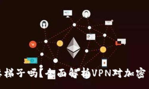 :
TP钱包交易需要梯子吗？全面解析VPN对加密货币交易的影响