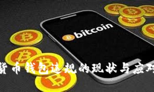 数字货币钱包违规的现状与应对策略