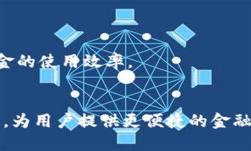 数字钱包提现到银行的详细指南/  
数字钱包, 提现, 银行账户, 转账教程/guanjianci

### 内容主体大纲

1. **数字钱包概述**
   - 数字钱包的定义与功能
   - 常见的数字钱包类型
   - 数字钱包的优势

2. **数字钱包与银行的关联**
   - 为什么选择将数字钱包资金转入银行
   - 数字钱包与银行账户的关系

3. **如何将数字钱包资金转入银行账户**
   - 第一步：打开数字钱包应用
   - 第二步：选择提现或转账选项
   - 第三步：输入银行账户信息
   - 第四步：确认转账金额
   - 第五步：完成转账

4. **数字钱包提现的注意事项**
   - 提现手续费
   - 提现时间
   - 资金安全问题

5. **常见问题解答（FAQ）**
   - 如何处理提现失败的问题
   - 如何更改银行账户信息
   - 如果数字钱包余额不足，该怎么做

6. **数字钱包的未来趋势**
   - 数字钱包在金融科技中的角色
   - 跨境支付与数字钱包的结合
   - 未来数字钱包的发展方向

7. **总结**
   - 转账和提现的重要性
   - 数字钱包与传统银行的融合

---

### 1. 数字钱包概述

数字钱包的定义与功能
数字钱包（也称为电子钱包）是一种安全的电子工具，允许用户存储和管理数字资产，如信用卡、借记卡、现金和其他支付方式。用户可以通过数字钱包进行在线购物、转账和支付，而不需要携带实际的钱。数字钱包的核心功能包括：便捷的支付服务、安全性高的交易、用户友好的界面等。

常见的数字钱包类型
数字钱包根据功能和使用场景可以分为几种主要类型：手机钱包（如Apple Pay、Google Pay）、银行卡钱包（如PayPal、Venmo）、以及加密货币钱包（如Coinbase、Blockchain Wallet）。每种钱包都有其独特的特点和优势，用户可以根据自己的需求选择合适的数字钱包。

数字钱包的优势
数字钱包的几个主要优势包括：
ul
    li快捷方便：用户可以随时随地进行支付，节省了时间和精力。/li
    li安全性高：绝大多数数字钱包采用加密技术保护用户的资金安全。/li
    li管理方便：用户可以轻松查看交易历史，进行资金管理。/li
    li多样化服务：许多数字钱包提供额外的服务，如积分奖励、费用支付等。/li
/ul

### 2. 数字钱包与银行的关联

为什么选择将数字钱包资金转入银行
将数字钱包资金转入银行账户的原因有很多。首先，许多用户更喜欢将资金存放在银行，认为这样更安全。其次，将资金转入银行账户可以更方便地进行大额消费，提高财务规划的灵活性。此外，银行账户通常提供更高的利息收益，而数字钱包的资金一般没有利息。

数字钱包与银行账户的关系
数字钱包和银行账户之间可以相互关联，用户可以通过绑定银行账户，将数字钱包中的资金提取到银行，也可以将银行账户中的资金充值到数字钱包中。许多数字钱包提供了便捷的转账功能，使得两者之间的资金流动变得更加简单。

### 3. 如何将数字钱包资金转入银行账户

第一步：打开数字钱包应用
首先，用户需要打开自己使用的数字钱包应用。确保应用已更新到最新版本，以避免出现任何技术问题。

第二步：选择提现或转账选项
在应用的主界面，用户应该找到“提现”或“转账”这一选项。根据应用的不同，相关选项的位置可能会有所不同，通常可以在首页或者账户管理中找到。

第三步：输入银行账户信息
在选择提现选项后，用户需要输入自己的银行账户信息，包括银行名称、账户号码等。为了避免出错，建议仔细核对信息。

第四步：确认转账金额
输入银行信息后，用户需要输入希望转账的金额。注意选择合理的金额，避免超出余额及被收取高额手续费的情况。

第五步：完成转账
最后，用户需要确认所有信息无误后，点击“确认”或者“提交转账”按钮。等到系统处理完毕，用户会收到转账成功的提示，并可以在银行账户中查询资金情况。

### 4. 数字钱包提现的注意事项

提现手续费
在进行银行提现时，用户需要注意提现手续费的问题。不同的数字钱包和银行之间可能会有各种不同的手续费设置。用户应该在转账前仔细阅读相关条款，以了解可能的费用。

提现时间
提现时间也因平台而异，有些数字钱包可以实时提现，即使在非工作日也能够完成交易；而有些可能需要几个工作日才能完成。因此，用户在进行提现时，应提前了解时间限制，避免资金流动不及时的麻烦。

资金安全问题
资金安全问题是每个用户都应该重视的。使用数字钱包需确保使用的是正规、可信的软件，确保资金不会因诈骗而受损。同时，用户应用的密码及认证信息需要做好保密，定期更改以提高安全性。

### 5. 常见问题解答（FAQ）

如何处理提现失败的问题
如果用户在进行提现时遇到失败的情况，首先需要查询失败的原因。常见的原因有：银行信息错误、余额不足、网络问题等。用户可在应用内找到相关的客服支持选项，或者查阅相关的帮助文档，了解解决方案。

如何更改银行账户信息
若用户需要更改已经绑定的银行账户信息，首次需要登录数字钱包应用，在设置中找到“银行账户”或“资金管理”的选项，依照提示进行修改。更改后，需进行确认及重新验证安全信息，以确保信息安全。

如果数字钱包余额不足，该怎么做
当数字钱包余额不足以进行提现时，用户可以选择先将银行账户中的资金充值到数字钱包中。大部分数字钱包提供了从银行账户直接存款的功能，用户可通过该功能实现临时资金转移。

### 6. 数字钱包的未来趋势

数字钱包在金融科技中的角色
随着金融科技的发展，数字钱包将扮演越来越重要的角色。用户将更依赖数字钱包进行日常支付与储蓄，而这一趋势也将推动金融行业向数字化、智能化的方向发展。

跨境支付与数字钱包的结合
数字钱包将极大改善跨境支付的便利性与效率。这不仅可以减少交易成本，同时用户还能够以较低的手续费实现快速转账，从而推动国际贸易的发展。

未来数字钱包的发展方向
数字钱包的未来发展方向，将会朝着多功能化和安全性方面发展。除了便捷的支付功能，未来的数字钱包可能还会增加个人财务管理、投资理财、信用管理等多种功能，以提高用户的金融体验。

### 7. 总结

转账和提现的重要性
提现和转账是用户使用数字钱包时非常重要的功能之一。它们可以帮助用户在需要的情况下快速将资金转入银行，从而提高资金的使用效率。

数字钱包与传统银行的融合
数字钱包与传统银行的融合正在加速，伴随着用户对新型支付方式的接受度提高，预计未来将会出现更为智能、安全的金融产品，为用户提供更便捷的金融服务。