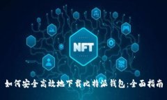 如何安全高效地下载比特