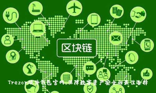 Trezor硬件钱包官网：保障数字资产安全的最佳选择