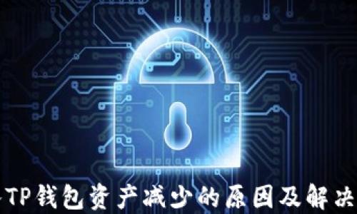 
转入TP钱包资产减少的原因及解决方案