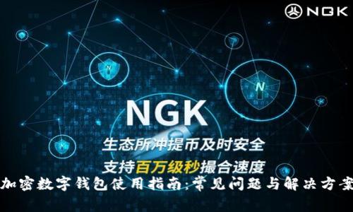 加密数字钱包使用指南:常见问题与解决方案