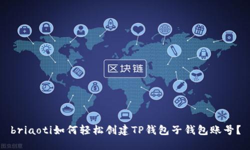 briaoti如何轻松创建TP钱包子钱包账号？