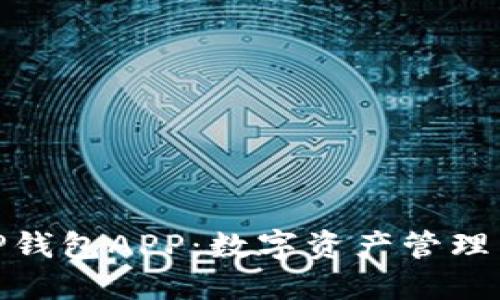 波场TP钱包APP：数字资产管理新体验