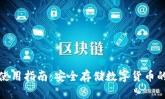 硬件钱包使用指南：安全