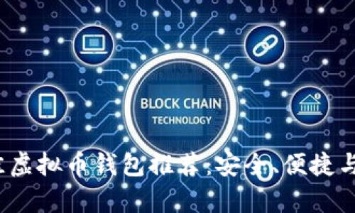 2023年最佳虚拟币钱包推荐：安全、便捷与可靠性分析