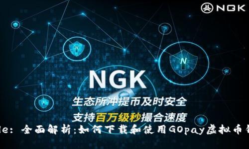Title: 全面解析：如何下载和使用GOpay虚拟币钱包