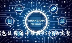 tp钱包使用法币购买USDT的