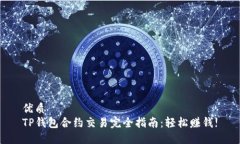 优质  TP钱包合约交易完全