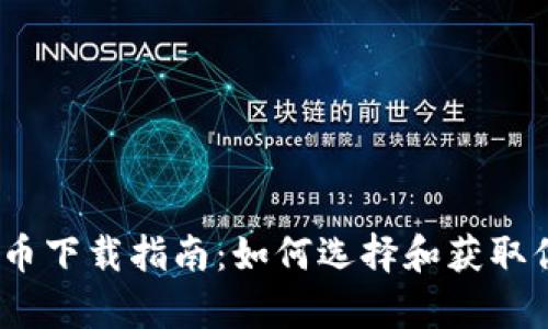 电子钱包数字货币下载指南:如何选择和获取你的数字货币App