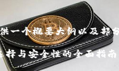 提示：由于字数限制，我会提供一个概要大纲以及部分内容示例。以下为您的请求。

区块链虚拟货币钱包平台：选择与安全性的全面指南