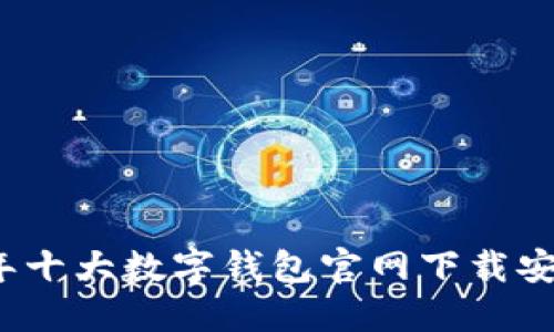 2023年十大数字钱包官网下载安装指南