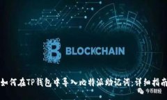 如何在TP钱包中导入比特派
