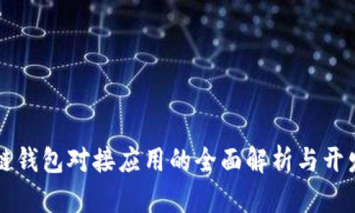 区块链钱包对接应用的全面解析与开发指南