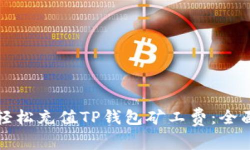 如何轻松充值TP钱包矿工费：全面指南
