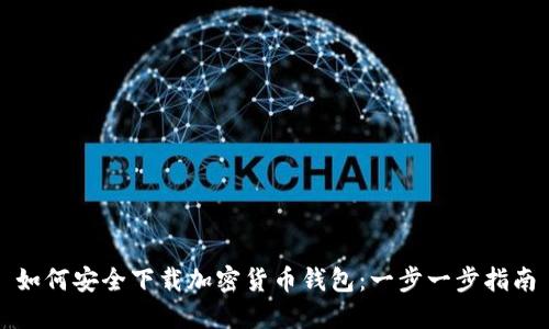 如何安全下载加密货币钱包：一步一步指南