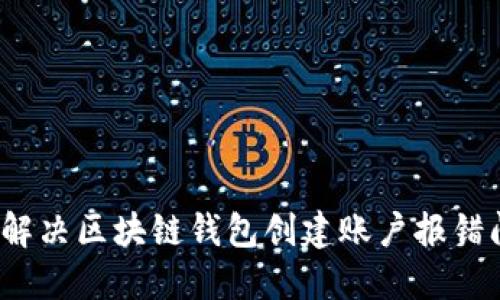 如何解决区块链钱包创建账户报错问题？