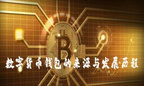 数字货币钱包的来源与发展历程