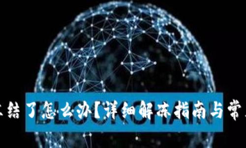 TP钱包被冻结了怎么办？详细解冻指南与常见问题解答