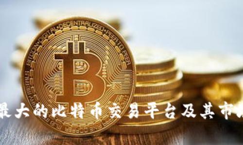 国内最大的比特币交易平台及其市场分析