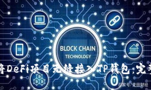 如何将DeFi项目无缝接入TP钱包：完整指南