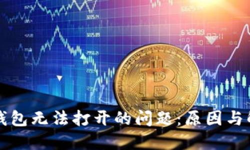 解决TP钱包无法打开的问题：原因与解决方案