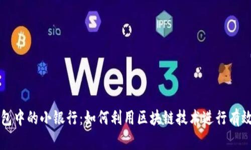 区块链钱包中的小银行：如何利用区块链技术进行有效资产管理