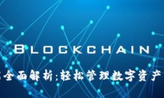 TP钱包功能全面解析：轻松