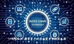 TP钱包企业：数字资产时代
