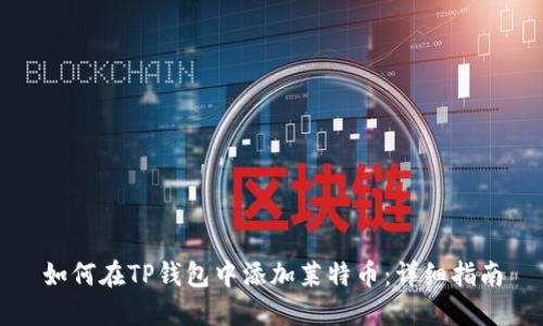 如何在TP钱包中添加莱特币：详细指南