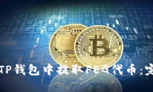 如何在TP钱包中提取FEG代币：完整指南