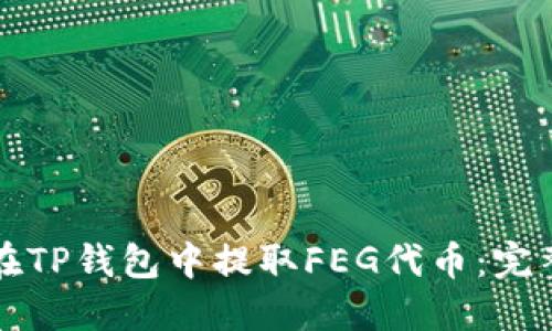 如何在TP钱包中提取FEG代币：完整指南