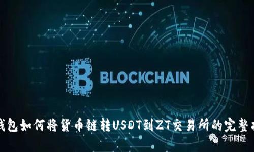 TP钱包如何将货币链转USDT到ZT交易所的完整指南