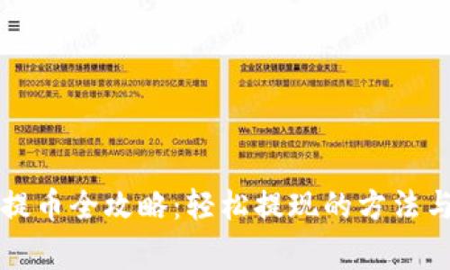 虚拟钱包提币全攻略：轻松提现的方法与注意事项