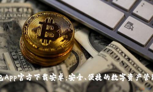 TP钱包App官方下载安卓：安全、便捷的数字资产管理平台