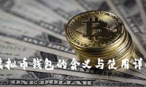 虚拟币钱包的含义与使用详解