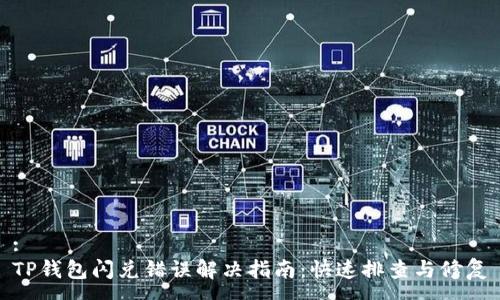 :
TP钱包闪兑错误解决指南:快速排查与修复