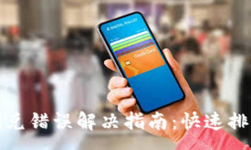 :
TP钱包闪兑错误解决指南:快速排查与修复