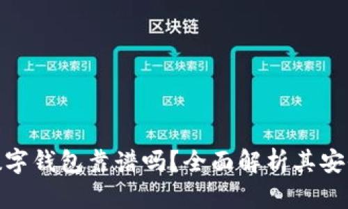 加密货币数字钱包靠谱吗？全面解析其安全性与风险