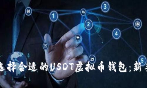 如何选择合适的USDT虚拟币钱包：新手指南
