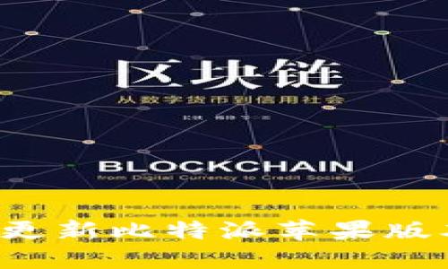 : 如何轻松更新比特派苹果版本：详细指南