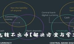 虚拟币钱包转不出币？解