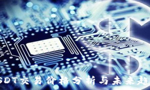   
USDT交易价格分析与未来趋势
